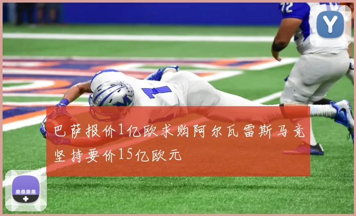 巴萨报价1亿欧求购阿尔瓦雷斯马竞坚持要价15亿欧元