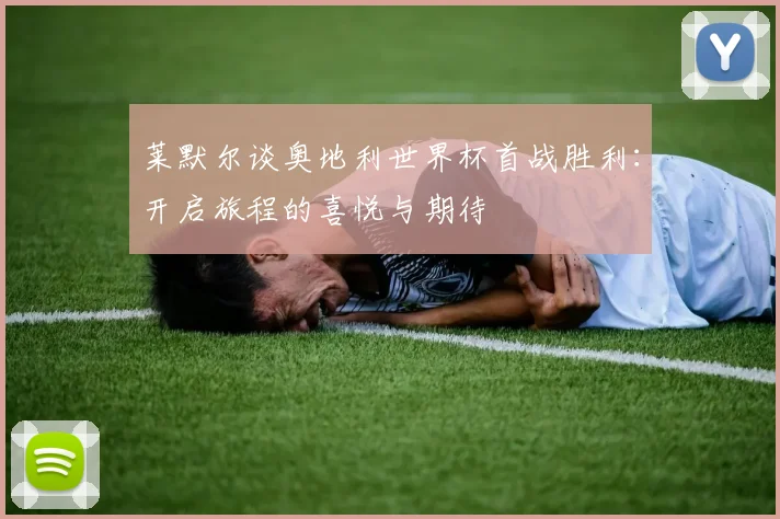 莱默尔谈奥地利世界杯首战胜利：开启旅程的喜悦与期待